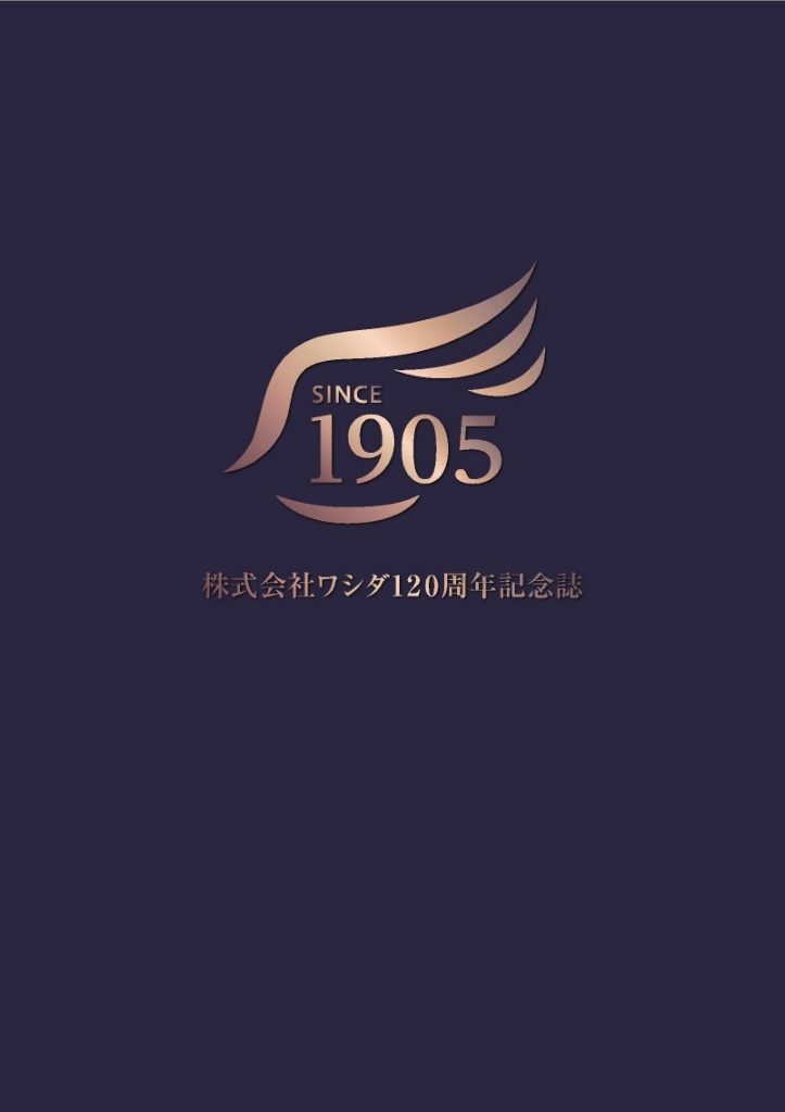 120周年記念誌