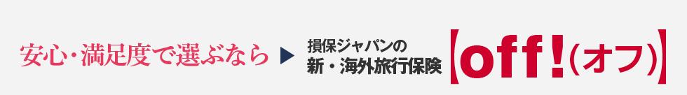 新・海外旅行保険【off!（オフ）】