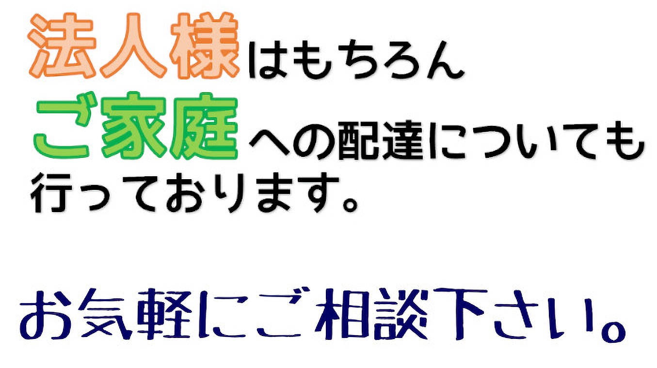 法人様はもちろんご家族への配達についても行っております